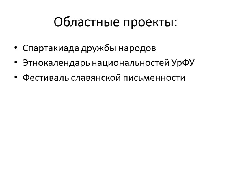 Областные проекты: Спартакиада дружбы народов Этнокалендарь национальностей УрФУ Фестиваль славянской письменности